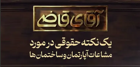 یک نکته کاربردی حقوقی در مورد مشاعات آپارتمان‌ها و ساختمان‌ها از زبان آقای قاضی