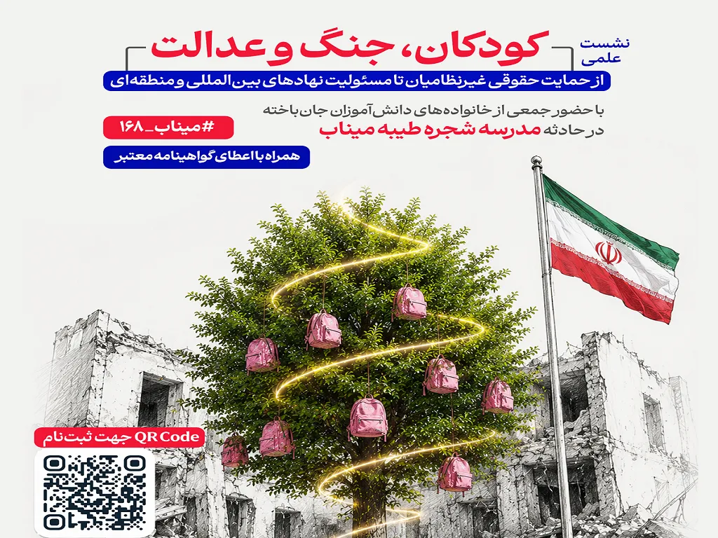 نشست حقوقی برای پیگیری حادثه مدرسه میناب برگزار شد