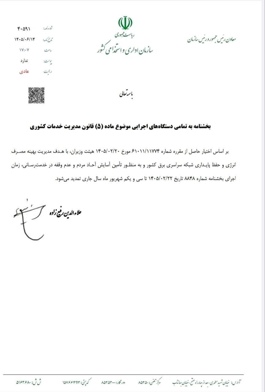 ساعت کاری ادارات تغییر نکرد ساعت کاری ادارات تغییر نکرد
