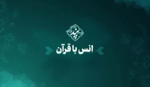 رهبر انقلاب: با قرآن باید مأنوس شد