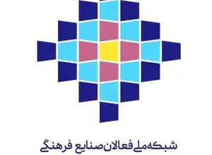 تشکیل «شبکه ملی فعالان صنایع فرهنگی»؛ هم‌افزایی راهبردی برای توسعه یکپارچه زیست‌بوم فرهنگ