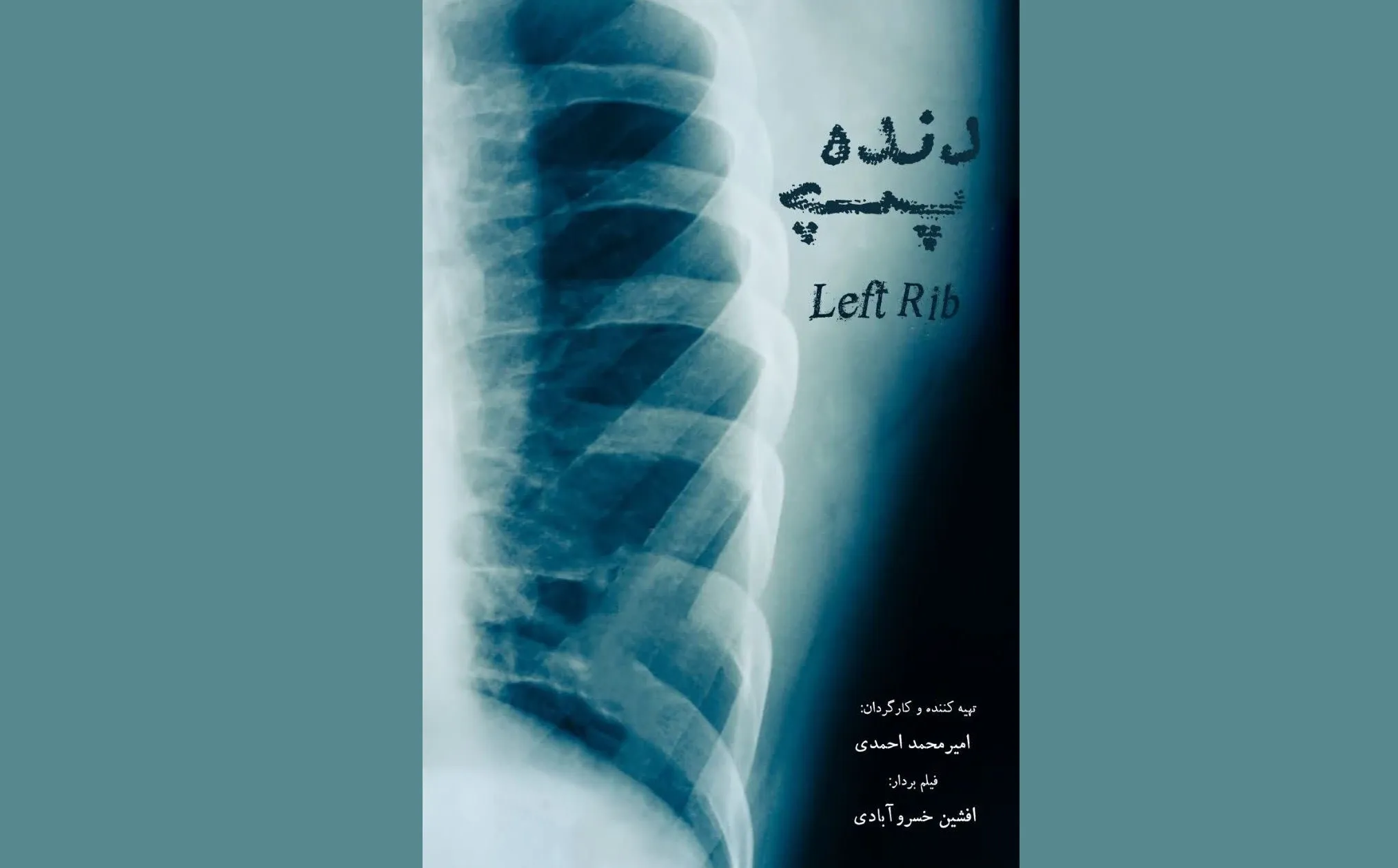 اکران و نشست نقد و بررسی مستند «دنده چپ»