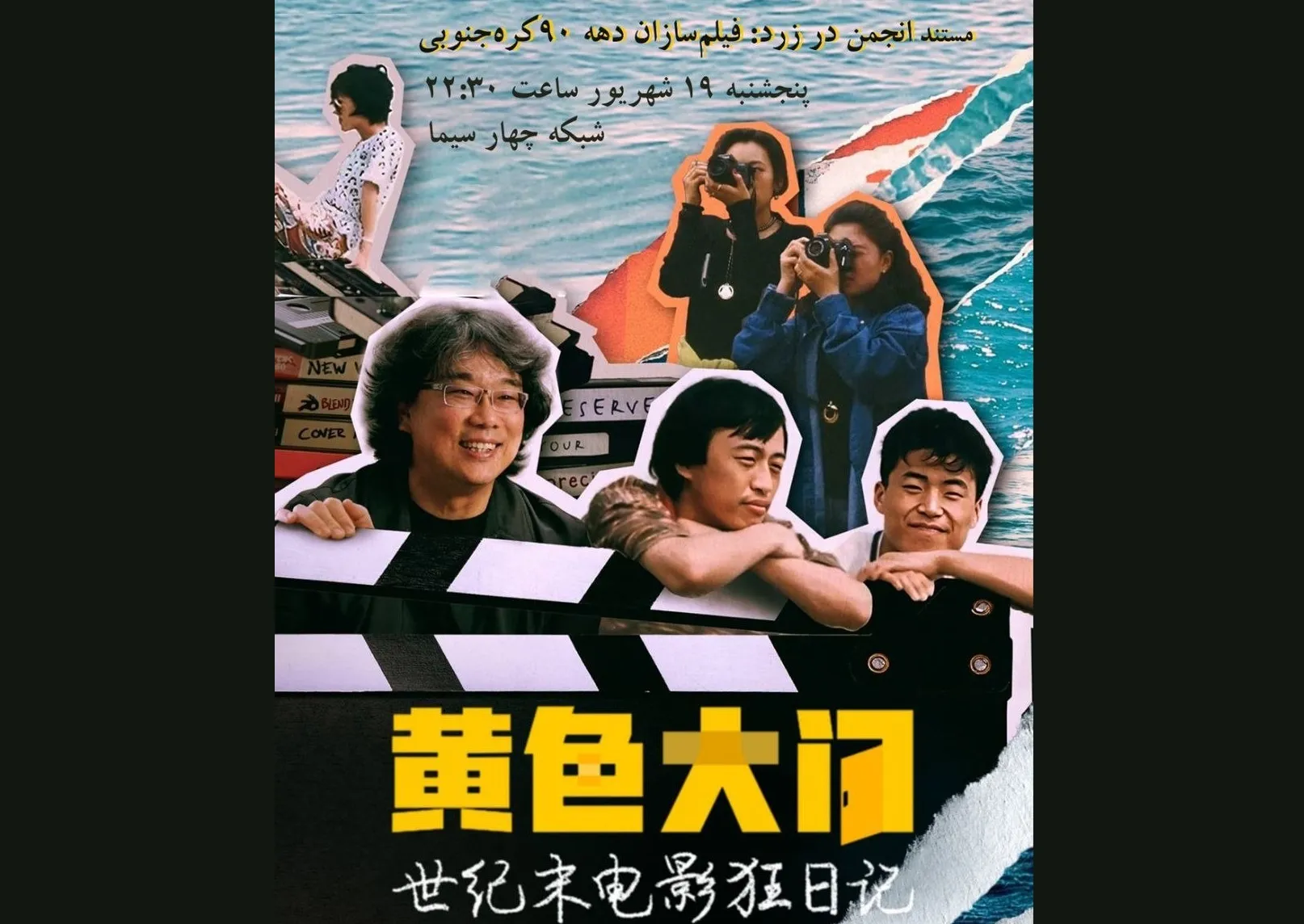 شبکه چهار با مستند «انجمن در زرد» به استقبال روز سینما می‌رود