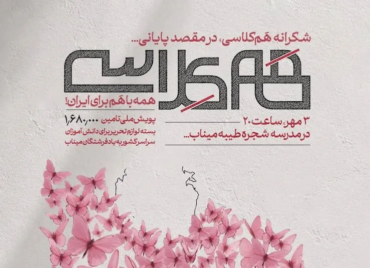 روایت آخرین ایستگاه کاروان «همکلاسی» در میناب