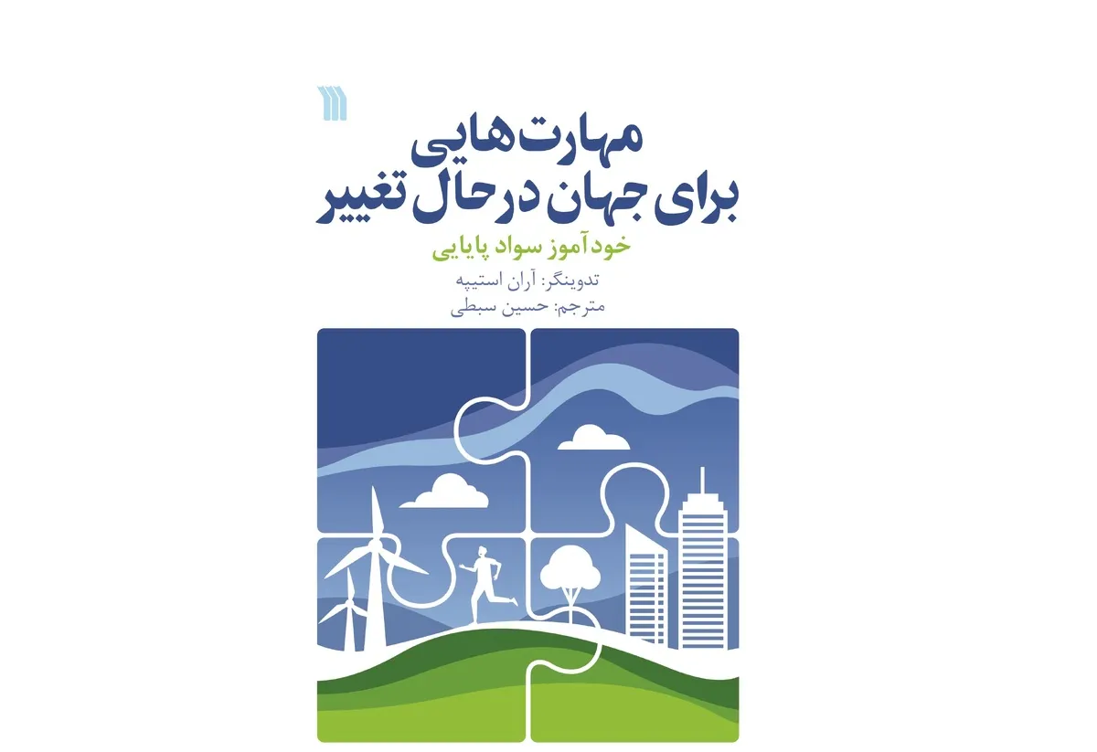 از سوی انتشارات سروش؛ کتاب &laquo;مهارت&zwnj;هایی برای جهان در حال تغییر&raquo; منتشر شد