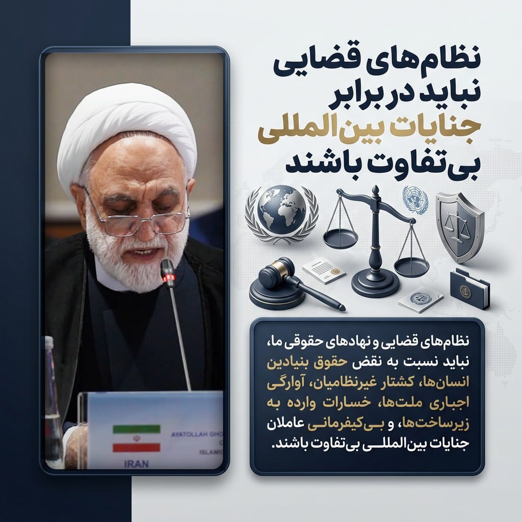 اینفوگرافیک| رئیس قوه قضاییه: نظام‌‌های قضایی نباید در برابر جنایات بین‌المللی بی‌تفاوت باشند