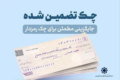 چک‌های تضمین‌شده از مهر به‌صورت آنی پرداخت می‌شود/ ممنوعیت صدور چک رمزدار از هفتم مهر