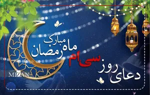 دعای روز سی‌ام ماه مبارک رمضان + متن و ترجمه