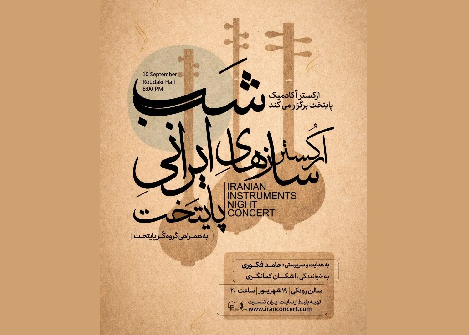 «سربداران» در تالار رودکی طنین‌انداز می‌شود