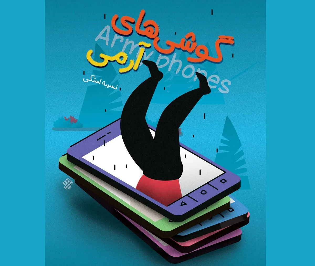 قصه نجات تسخیرشدگان