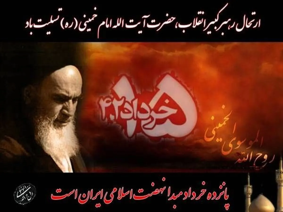 برنامه&zwnj;های شبکه دو در سالروز ارتحال امام خمینی (ره) و نیمه خرداد