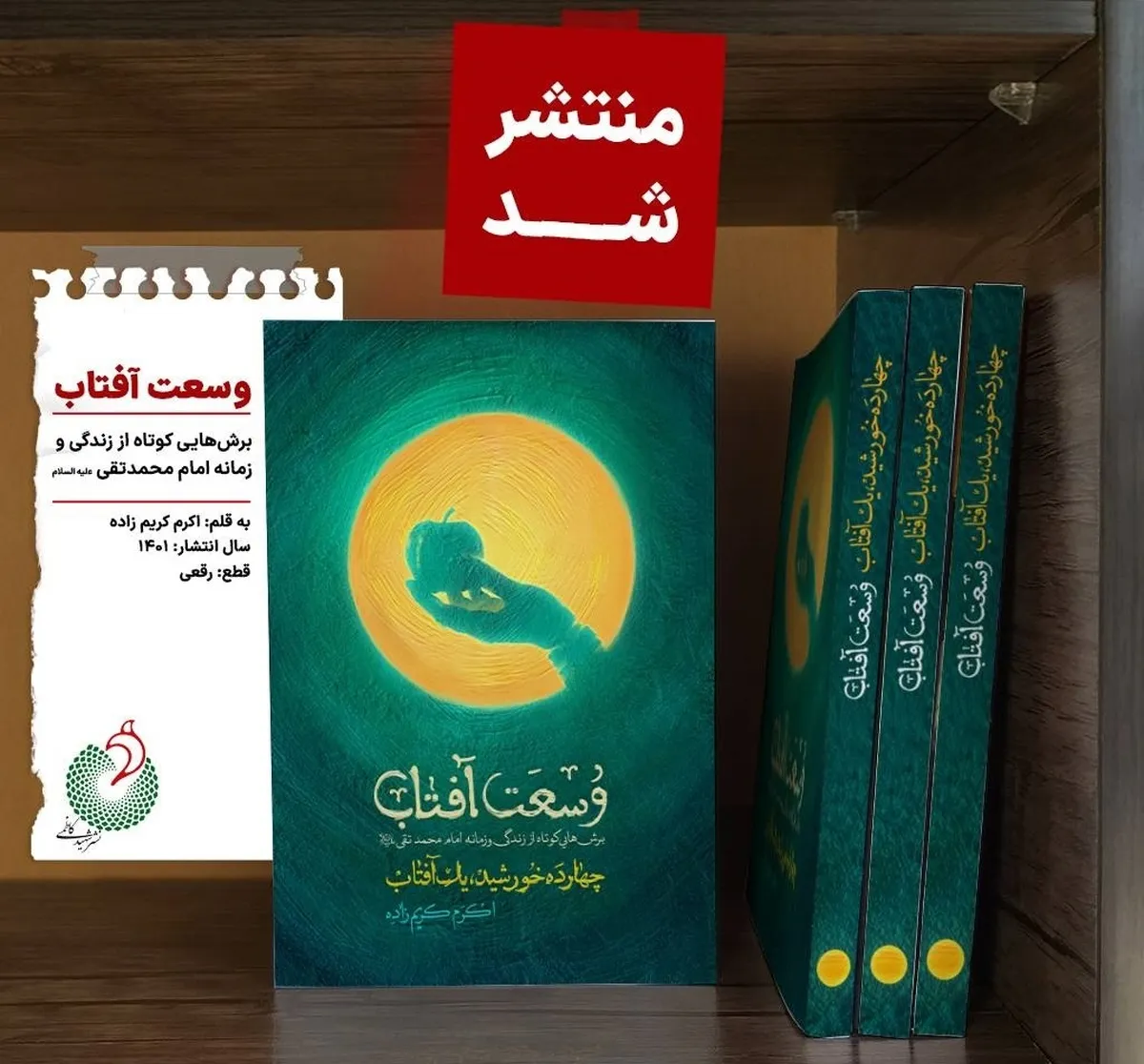 هم&zwnj;زمان با شهادت امام جواد علیه&zwnj;السلام کتاب &laquo;وسعت آفتاب&raquo; روانه بازار شد