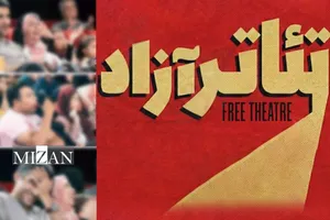 تئاتر آزاد زیر ذره‌بین؛ وقتی ابتذال بلیت رسمی می‌فروشد/ آیا نهادی بر آنچه روی صحنه «تئاتر آزاد» می‌گذرد نظارت می‌کند؟