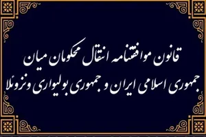 قانون موافقتنامه انتقال محکومان میان جمهوری اسلامی ایران و ونزوئلا