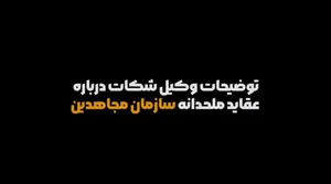 برشی از جلسه دوازدهم دادگاه منافقین؛ جایگاه خدا در سازمان مجاهدین خلق، مثل یک کلاه است!