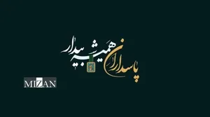 نماهنگ | پاسدارانِ همیشه بیدار
