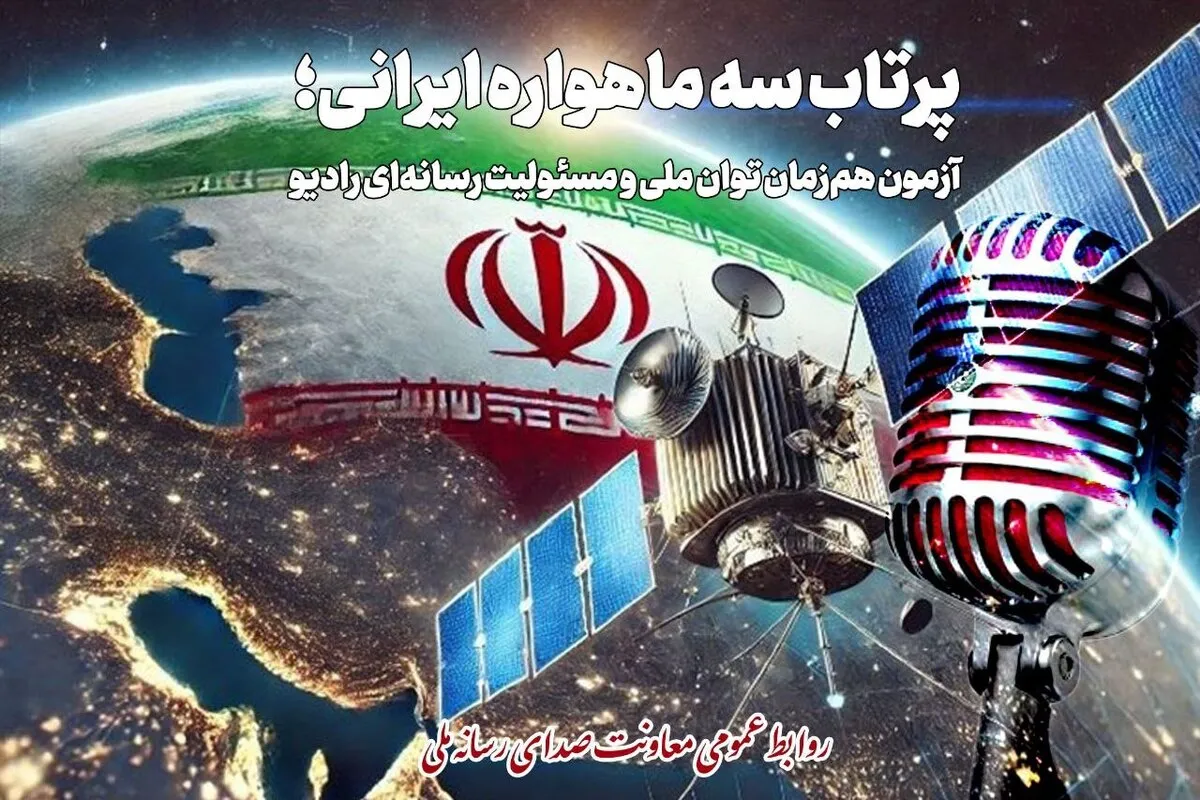 پرتاب سه ماهواره ایرانی موضوع نمایش رادیویی شد/ رادیو روی مدار اقتدار/ رئیس سازمان فضایی روی خط رادیو