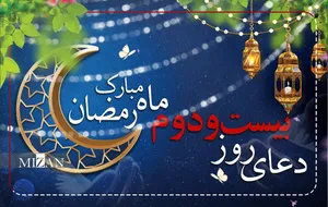 دعای روز بیست و دوم ماه مبارک رمضان + متن و ترجمه
