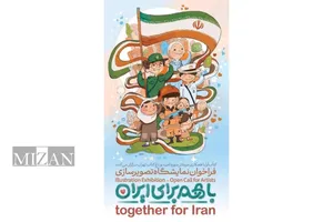 فراخوان ملی نمایشگاه تصویرسازی «با هم برای ایران» منتشر شد

 