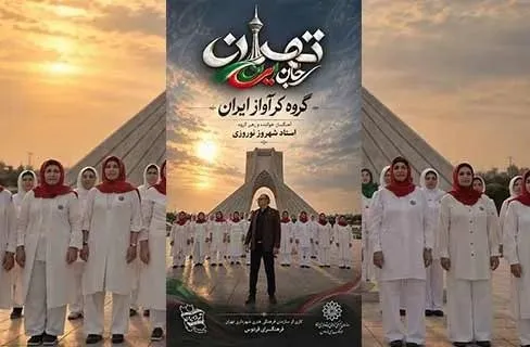 تصویر خبر: قطعه موسیقایی «تهران؛ جان ایران» منتشر شد