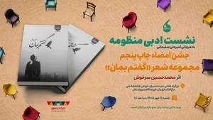 جشن امضای چاپ پنجم مجموعه «گفتم بمان» در نشست «منظومه»