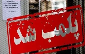 پلمب بوفه بیمارستان امام خمینی (ره) شهرستان سلسله به دلیل گران‌فروشی و ضبط ملزومات ۱۲ مرکز پزشکی غیرمجاز در خرم‌آباد