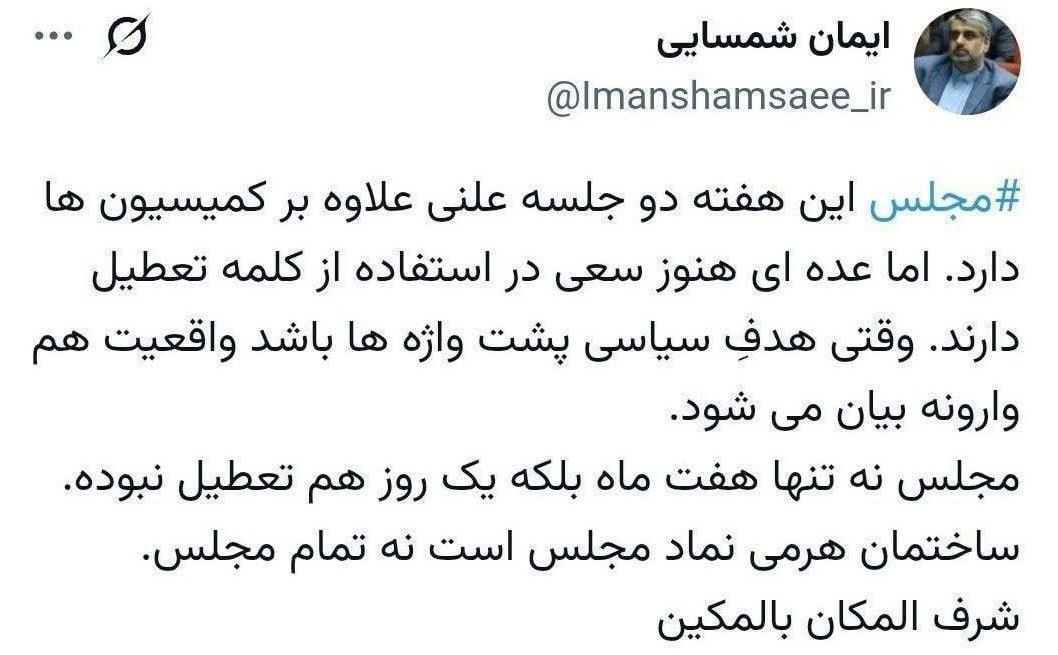 شمسایی: مجلس نه تنها هفت ماه بلکه یک روز هم تعطیل نبوده است شمسایی: مجلس نه تنها هفت ماه بلکه یک روز هم تعطیل نبوده است