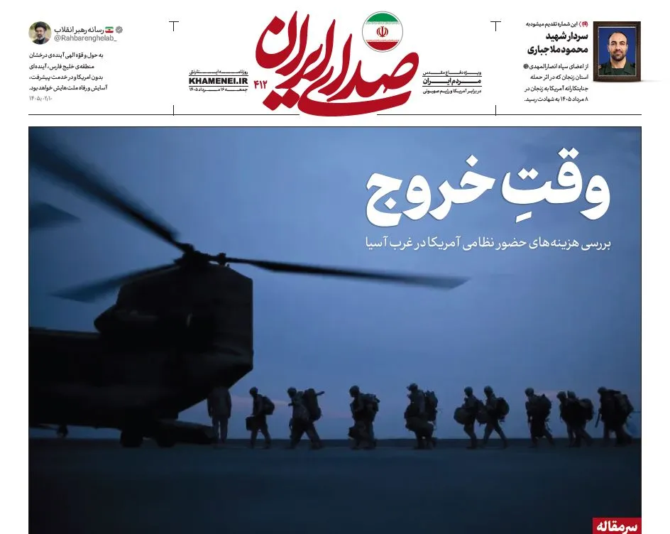 روزنامه «صدای ایران» شماره 412| وقتِ خروج
