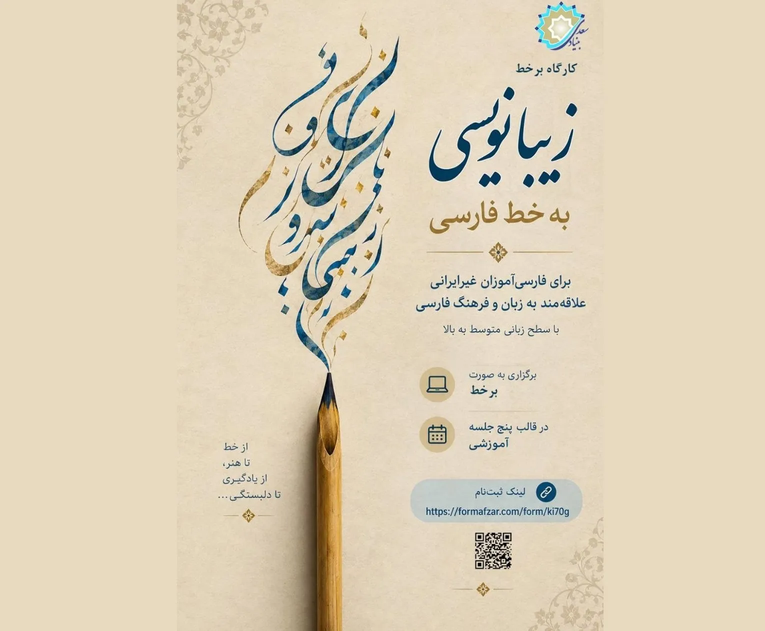 برگزاری کارگاه «زیبانویسی به خط فارسی» برای فارسی‌آموزان غیرایرانی