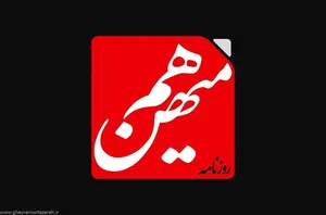 توقیف روزنامه «هم‌میهن» در جلسه هیئت نظارت بر مطبوعات