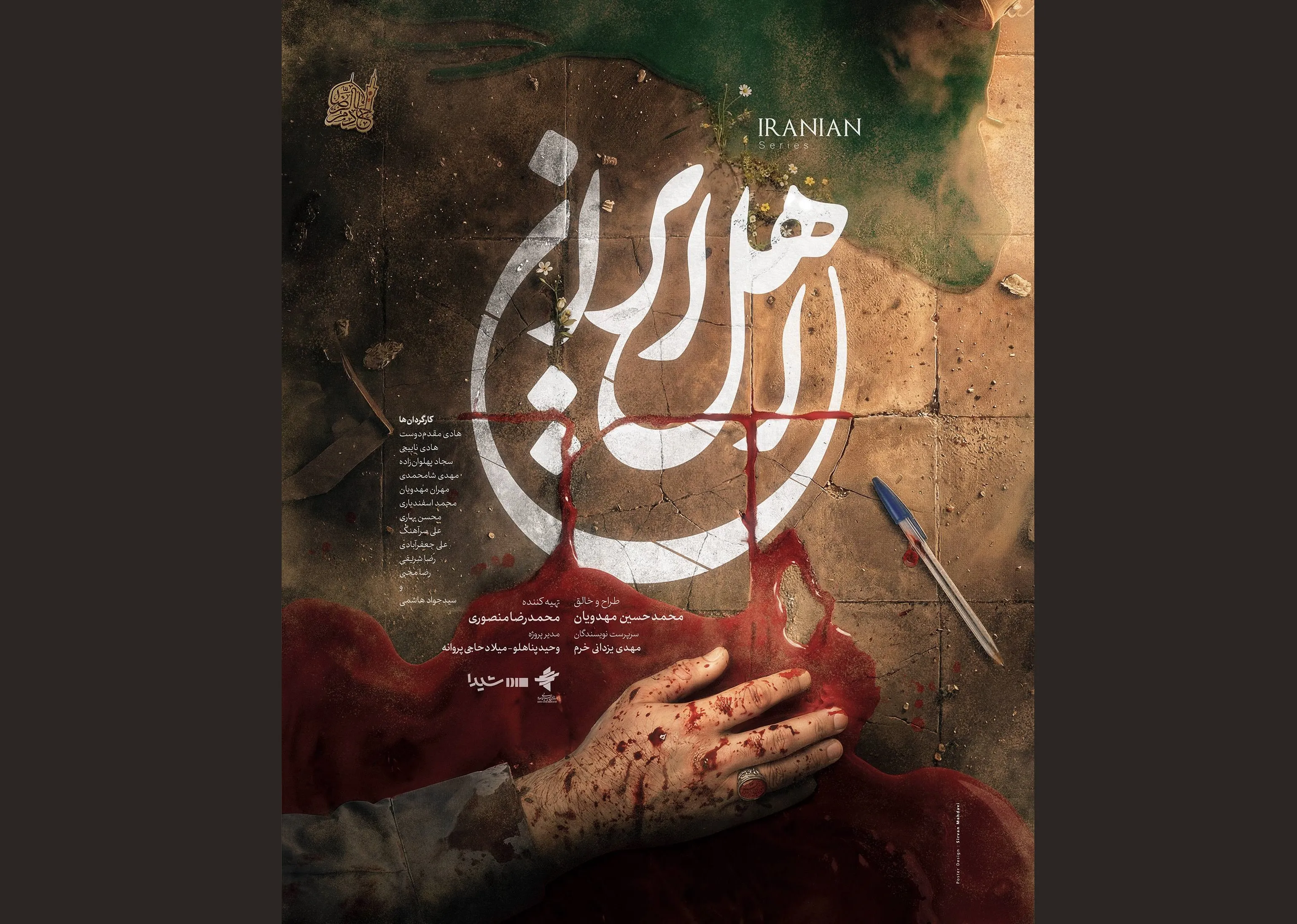 محمدحسین مهدویان با «اهل ایران» به تلویزیون بازگشت