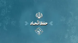 پند | حفظ اتحاد