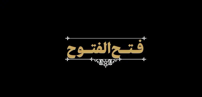 نماهنگ | فتح الفتوح