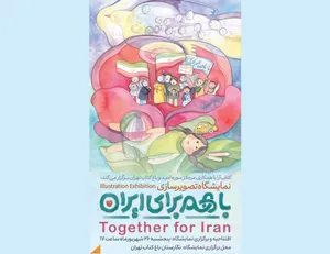 نمایشگاه گروهی تصویرسازی «با هم برای ایران» در باغ کتاب تهران