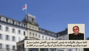 نامه سردار باقرزاده به کمیته بین‌اللملی صلیب سرخ جهت پیگیری وضعیت خلبانان اسیر ایرانی