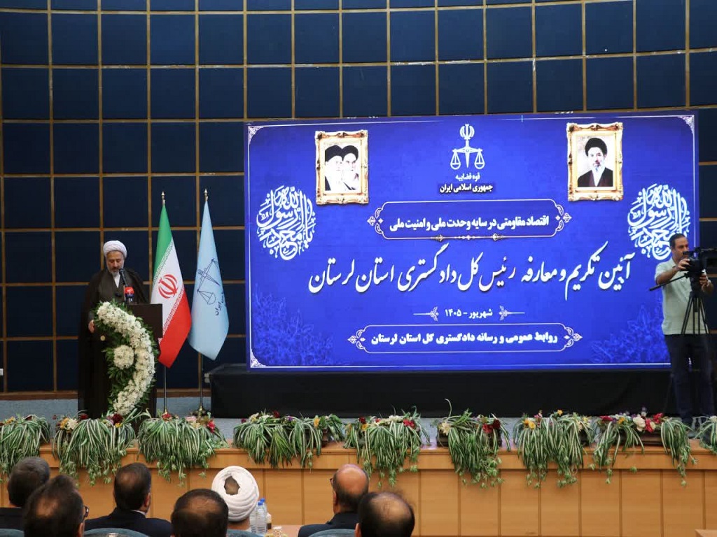 آیین تکریم و معارفه رئیسکل دادگستری استان لرستان برگزار شد/رئیسکل سابق دادگستری لرستان: موجودی پروندههای استان ۱۲ هزار فقره کاهش یافت آیین تکریم و معارفه رئیسکل دادگستری استان لرستان برگزار شد/رئیسکل سابق دادگستری لرستان: موجودی پروندههای استان ۱۲ هزار فقره کاهش یافت