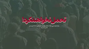نماهنگ | تحمل نخواهند کرد!