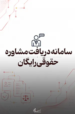 سامانه تلفنی ۱۲۹؛ مشاوره حقوقی رایگان و شبانه‌روزی