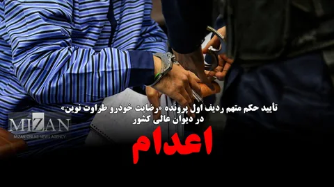 فیلم نوشت | تأیید حکم متهم ردیف اول پرونده «رضایت خودرو طراوت نوین» در دیوان عالی کشور؛ اعدام