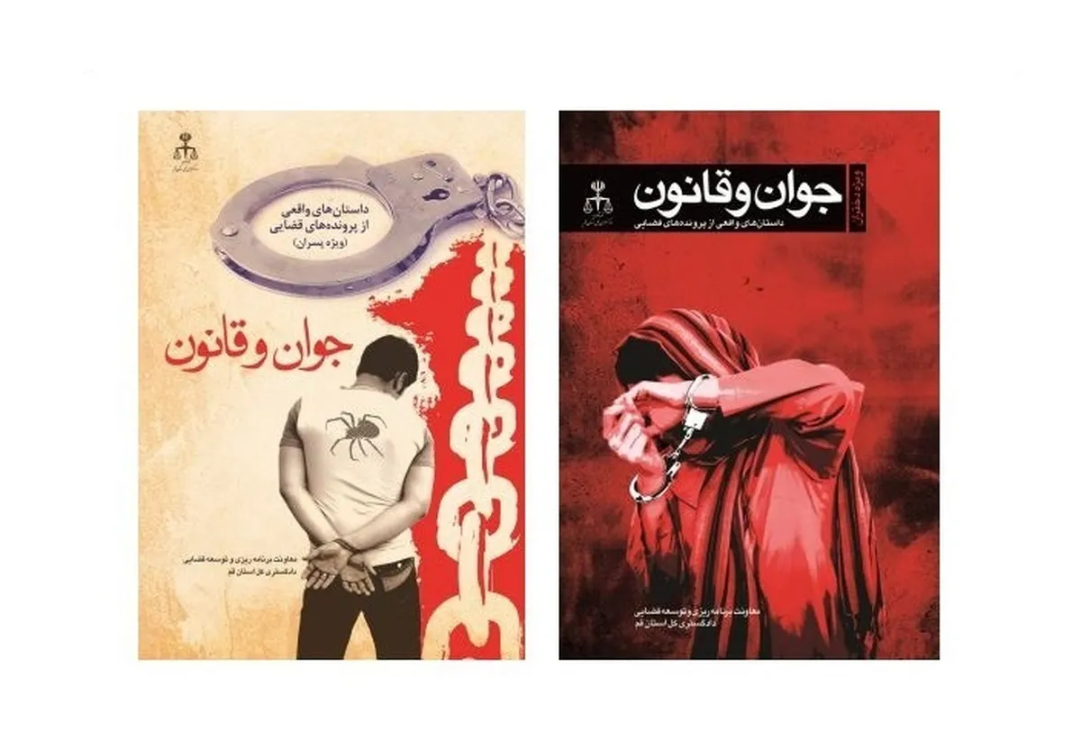 ملک محمد: کتاب &laquo;جوان و قانون ویژه دختران و پسران&raquo; روایتی از دشوارترین دوران سنی نوجوانان با نگاه به جرایم است