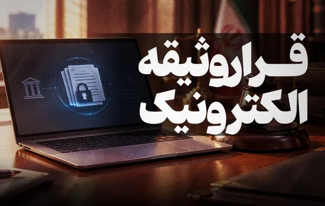 ثبت اولین قرار وثیقه الکترونیک در بندرعباس تنها در ۸۷ ثانیه