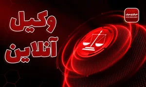 خسارت وارده توسط صغیر؛ دعوا علیه چه کسی طرح می‌شود و چه اموالی توقیف می‌شود؟