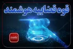 اینفوگرافیک | ارجاع پرونده‌ها از مسیر هوشند