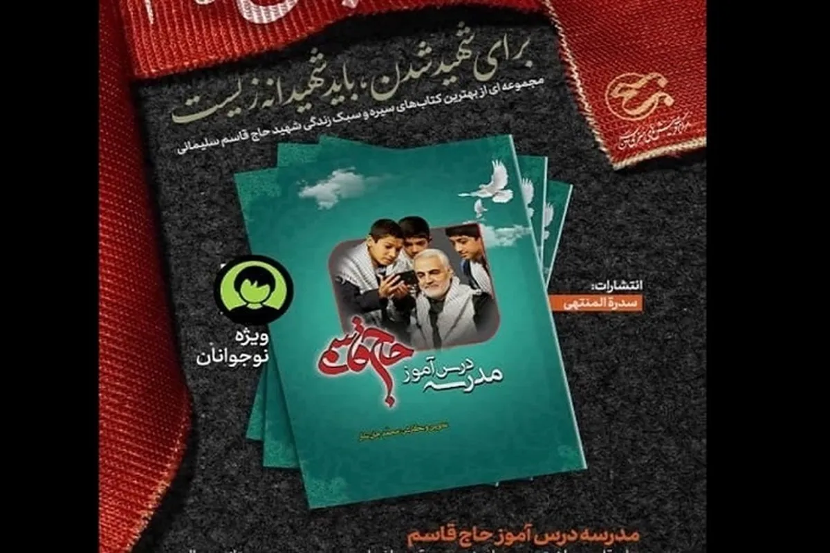 کتاب &laquo;مدرسه درس آموز حاج قاسم&raquo; تبیین کننده مکتب حاج قاسم