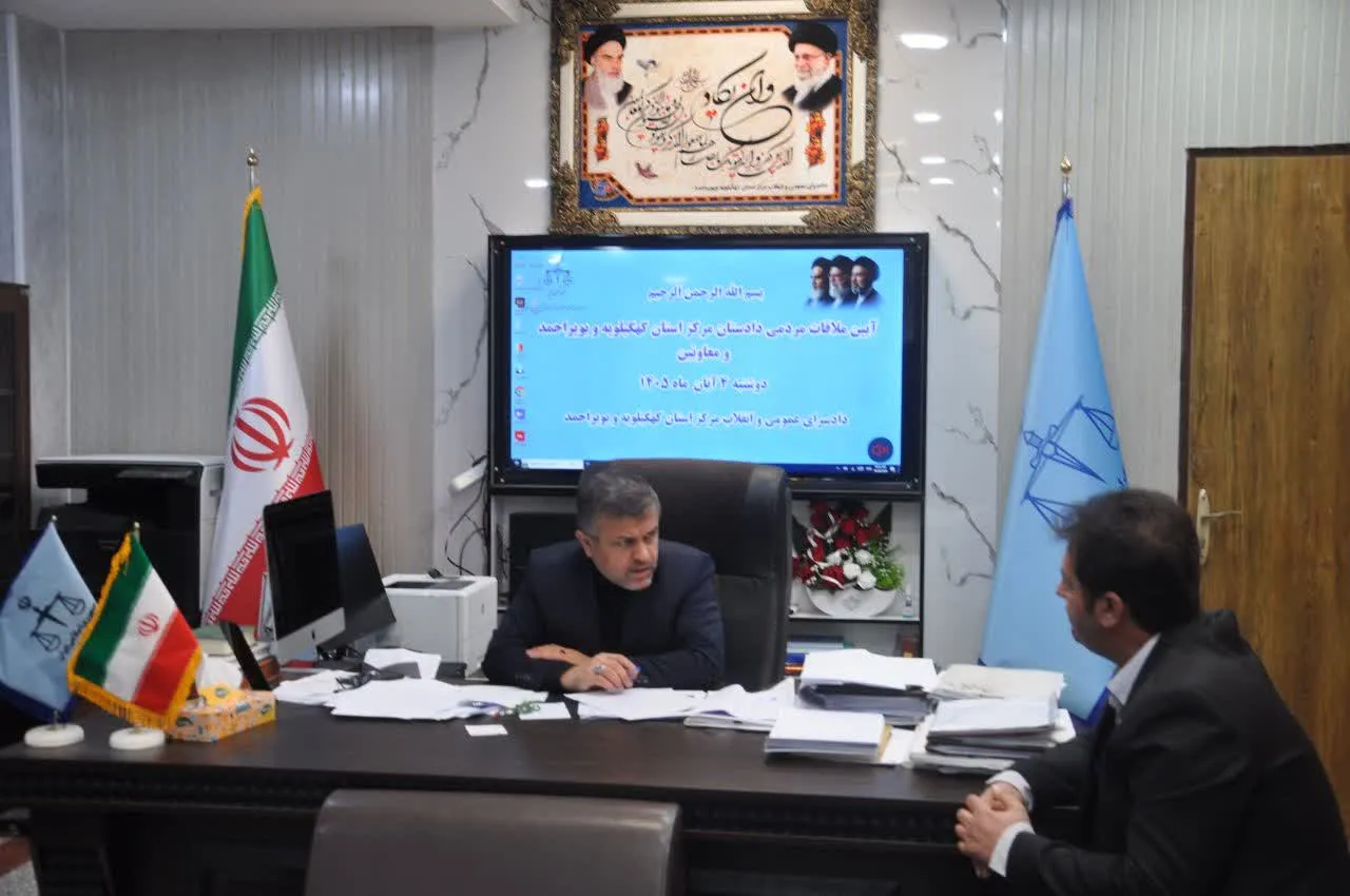 رسیدگی دادستان مرکز کهگیلویه و بویراحمد به مشکلات ۹۰ مراجع قضایی در دیدار مردمی