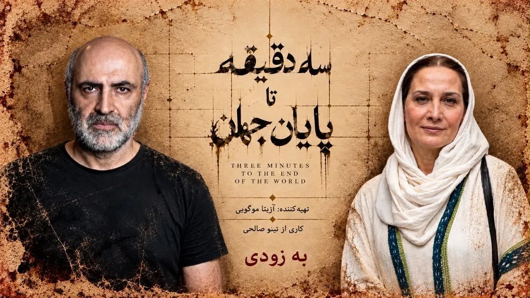 همکاری تینو صالحی و آزیتا موگویی با «سه دقیقه تا پایان جهان» در ایرانشهر/ معرفی سه بازیگر