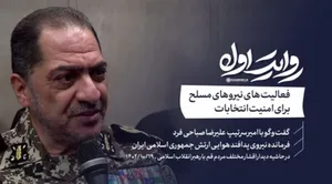 فرمانده نیروی پدافند هوایی ارتش: نیرو‌های مسلح برای برگزاری انتخابات امن در سراسر کشور تمهیداتشان را افزایش می‌دهند