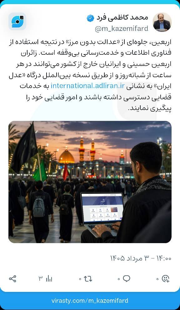 دسترسی ۲۴ ساعته زائران اربعین حسینی به خدمات قضایی از طریق نسخه بینالملل «عدل ایران» دسترسی ۲۴ ساعته زائران اربعین حسینی به خدمات قضایی از طریق نسخه بینالملل «عدل ایران»