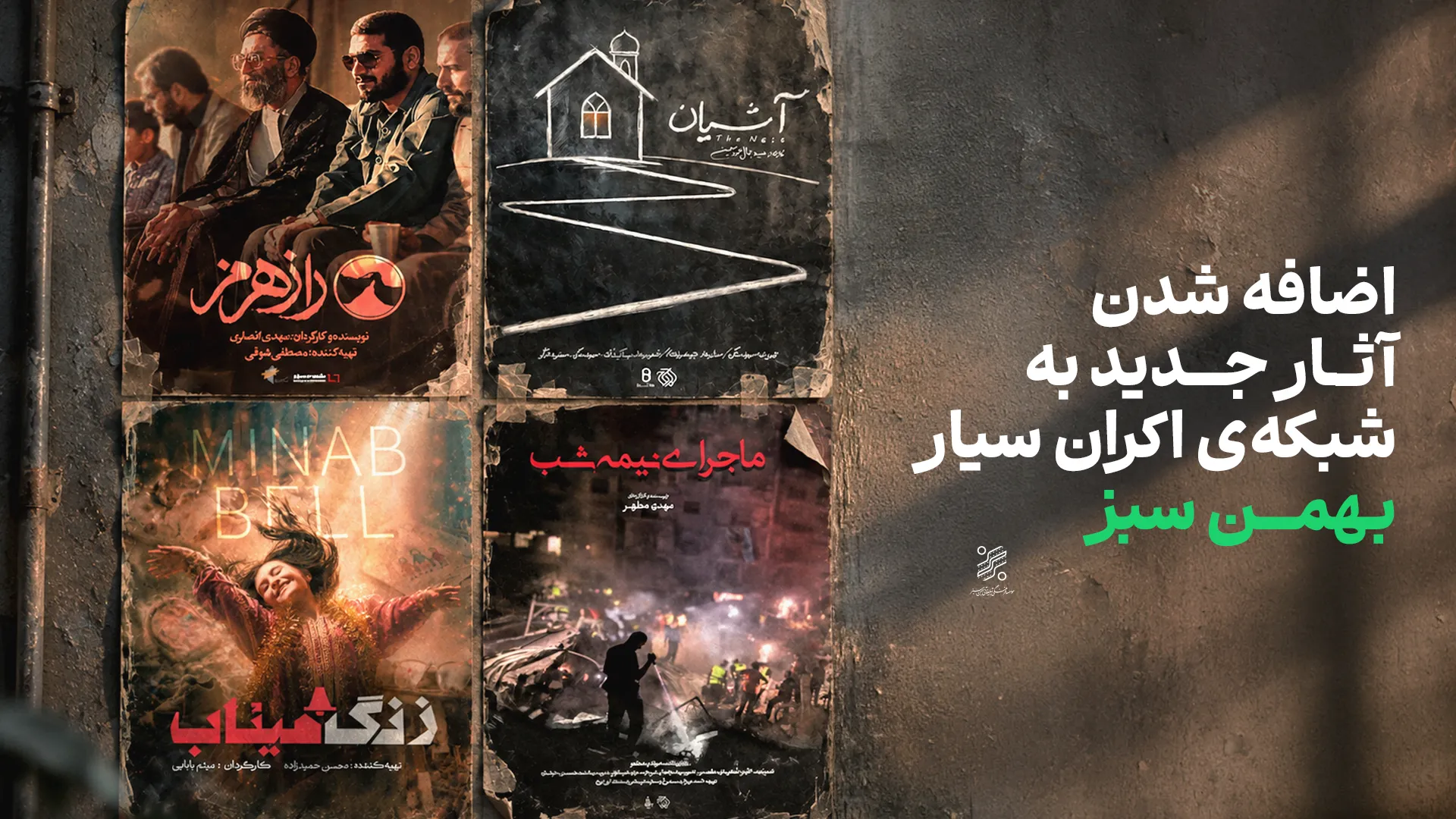 اکران ۳ مستند و ۱ مجموعه‌ی فیلم کوتاه در سینما سیار بهمن سبز