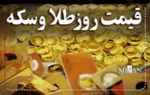 قیمت سکه و طلا در ۱۰ مرداد ۱۴۰۵